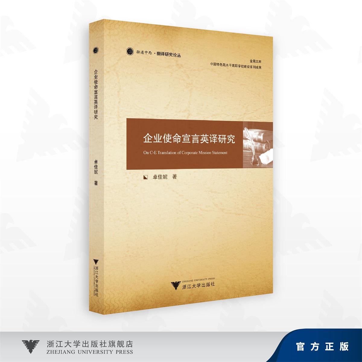 企业使命宣言英译研究/融通中西·翻译研究论丛/金苑文库/中国特色高水平高职学校建设系列成果/卓佳妮 著/浙江大学出版社