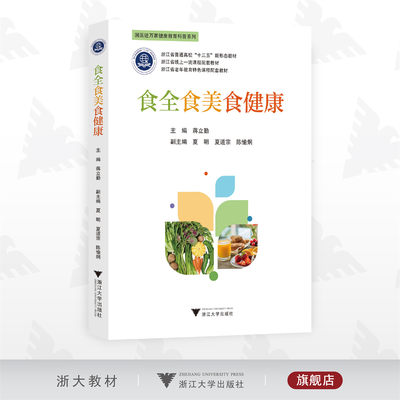 食全食美食健康/浙江省普通高校“十三五”新形态教材/浙江省线上一流课程配套教材/浙江省老年教育特色课程配套教材/主编蒋立勤/