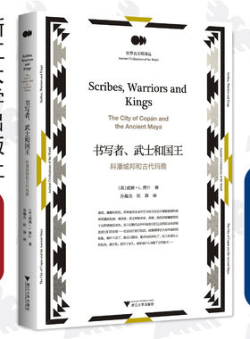 书写者、武士和国王：科潘城邦和古代玛雅/世界古文明译丛/哈佛大学教授玛雅文明权威学者著名考古学家威廉L.费什教授的经典著作/