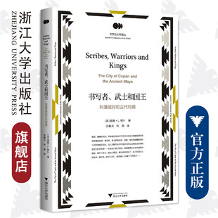 书写者、武士和国王：科潘城邦和古代玛雅/世界古文明译丛/哈佛大学教授玛雅文明权威学者著名考古学家威廉L.费什教授的经典著作/