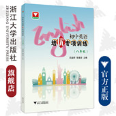 浙江大学出版 初中英语培优专项训练 徐遂安 吕益群 社 八年级