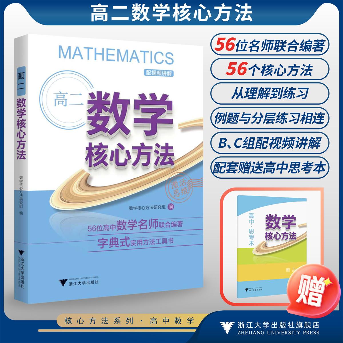 高二数学核心方法/56位高中数学名师联合编著 字典式实用方法工具书/《核心方法》编写组/浙江大学出版社