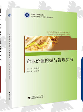 企业价值挖掘与管理实务(互联网大金融系列教材浙江省普通高校十三五新形态教材)/陈中放/浙江大学出版社