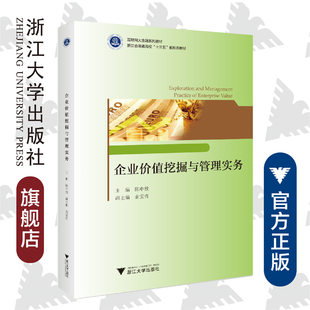 企业价值挖掘与管理实务(互联网大金融系列教材浙江省普通高校十三五新形态教材)/陈中放/浙江大学出版社