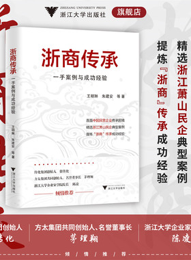 浙商传承：一手案例与成功经验/王明琳/朱建安/徐萌娜/何秋琴/赵嘉华 著/中国民营企业/浙江萧山民企/浙江大学出版社