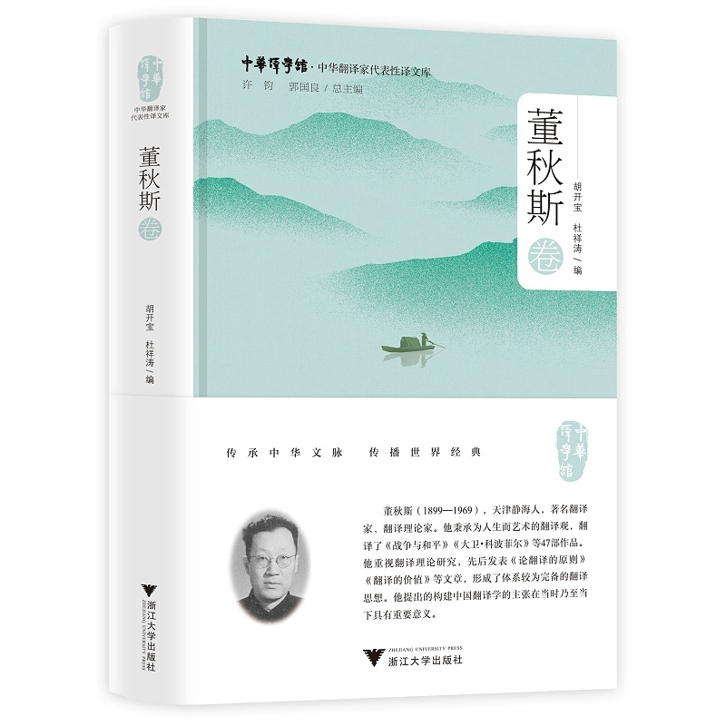 中华翻译家代表性译文库·董秋斯卷(精)/中华译学馆/胡开宝/杜祥涛/浙江大学出版社