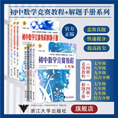 社 七 浙江大学出版 初一初二初三 九年级 八 解题手册系列 初中数学竞赛教程