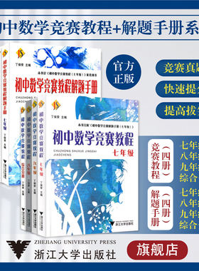 初中数学竞赛教程+解题手册系列/七/八/九年级/初一初二初三/7/8/9/浙江大学出版社