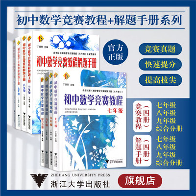 初中数学竞赛教程+解题手册系列/七/八/九年级/初一初二初三/7/8/9/浙江大学出版社
