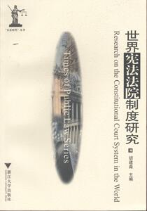 世界宪法法院制度研究/公法时代丛书/胡建淼/浙江大学出版社