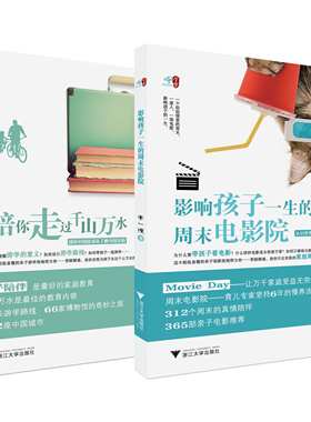 慢学堂/陪你走过千山万水+影响孩子一生的周末电影院/2本全套/ /李一慢/浙江大学出版社