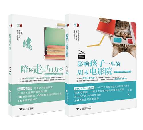 慢学堂/陪你走过千山万水+影响孩子一生的周