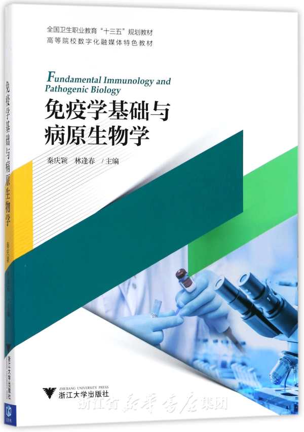 免疫学基础与病原生物学/秦庆颖/林逢春