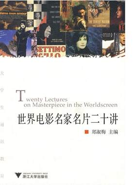 世界电影名家名片二十讲/大学生通识教育/郑淑梅/浙江大学出版社