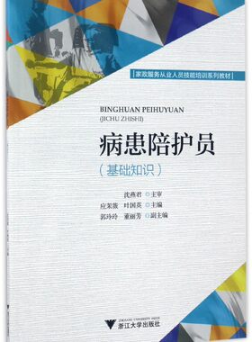 病患陪护员（基础知识）