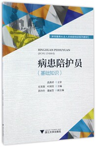 病患陪护员（基础知识）