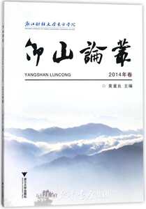 仰山论丛2014卷/黄董良/浙江大学出版社