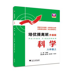 科学(8上升级版)/培优提高班/丁保荣/浙江大学出版社