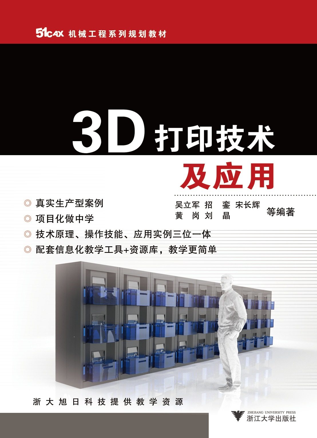 3D打印技术及应用(51CAX机械工程系列规划教材)/吴立军/招銮/宋长辉/黄岗/刘晶/浙江大学出版社