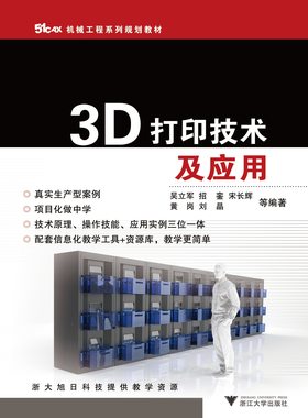 3D打印技术及应用(51CAX机械工程系列规划教材)/吴立军/招銮/宋长辉/黄岗/刘晶/浙江大学出版社