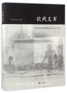 抗战文军——抗日战争时期的国立浙江大学/任少波/罗卫东/浙江大学出版社