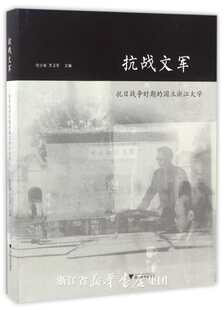 抗战文军——抗日战争时期的国立浙江大学/任少波/罗卫东/浙江大学出版社