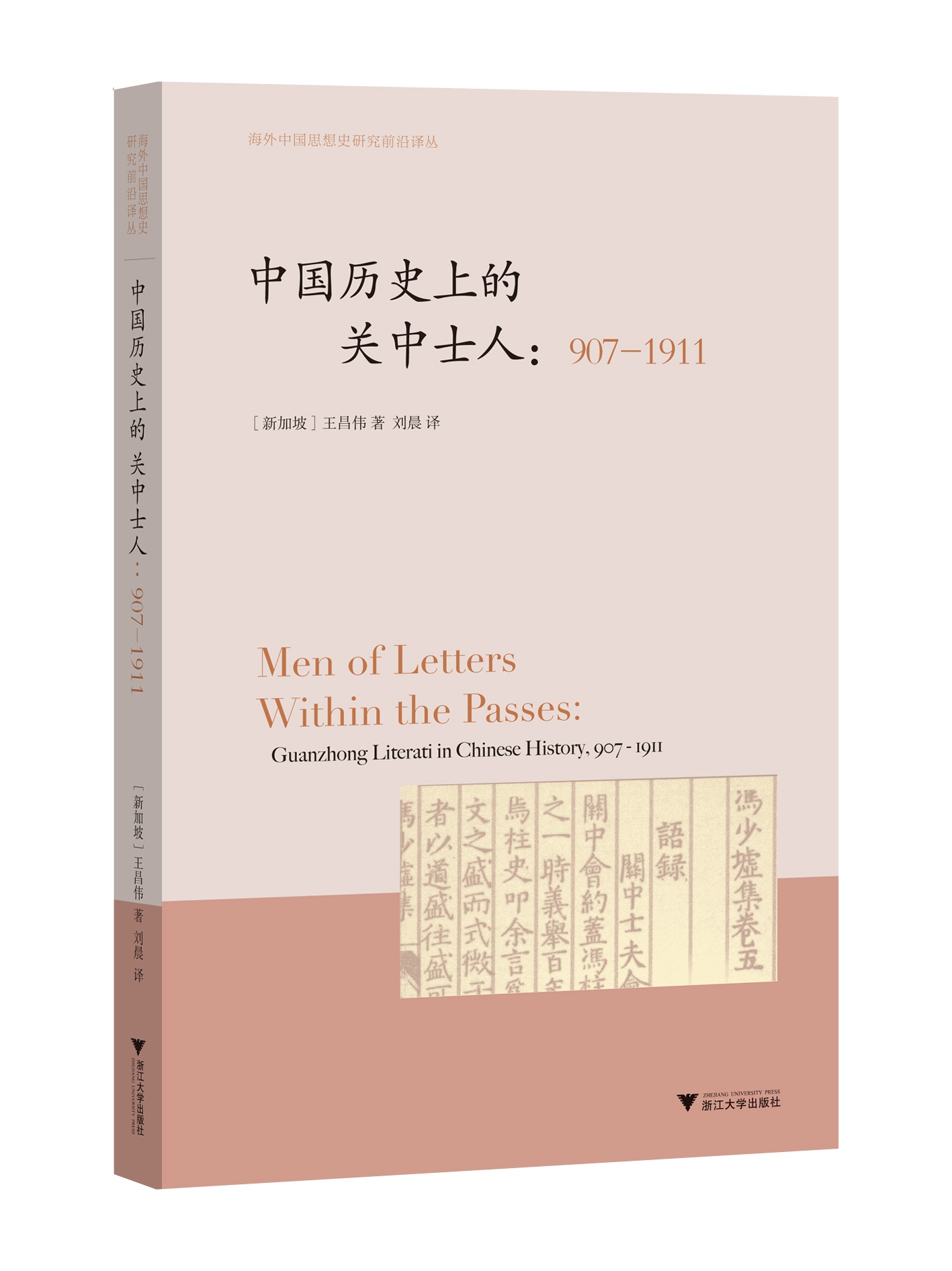 中国历史上的关中士人：907-1911/海外中国思想史研究前沿译丛/(新加坡)王昌伟/译者:刘晨/浙江大学出版社