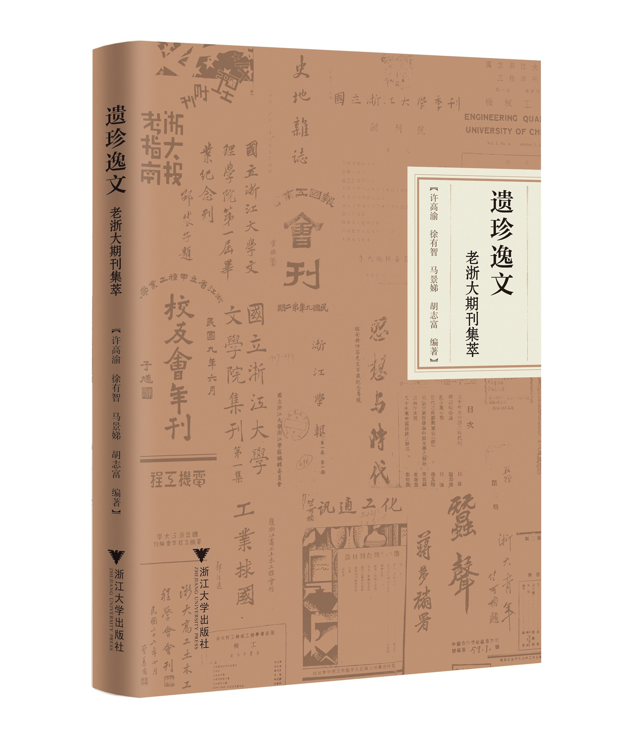 遗珍逸文：老浙大期刊集萃/许高渝/徐有智/马景娣/胡志富/浙江大学出版社