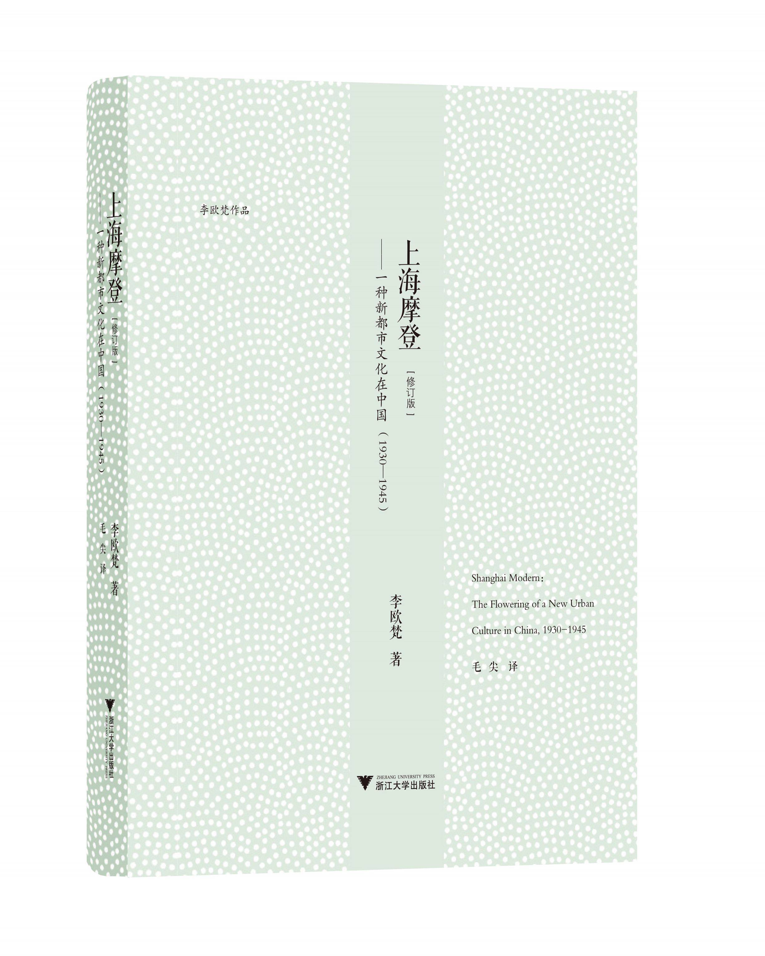 上海摩登&mdash;&mdash;一种新都市文化在中国（1930&mdash;1945）/李欧梵/毛尖/浙江大学出版社