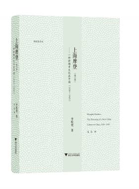 上海摩登——一种新都市文化在中国（1930—1945）/李欧梵/毛尖/浙江大学出版社