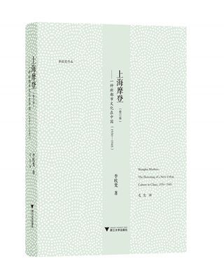 上海摩登——一种新都市文化在中国（1930—1945）/李欧梵/毛尖/浙江大学出版社