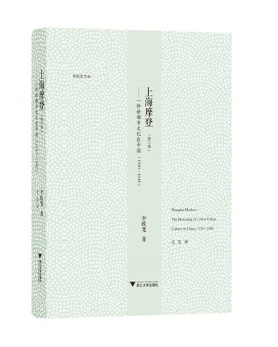上海摩登——一种新都市文化在中国（1930—1945）/李欧梵/毛尖/浙江大学出版社