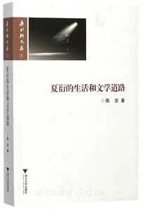 夏衍的生活和文学道路/乐水轩文存/陈坚/浙江大学出版社