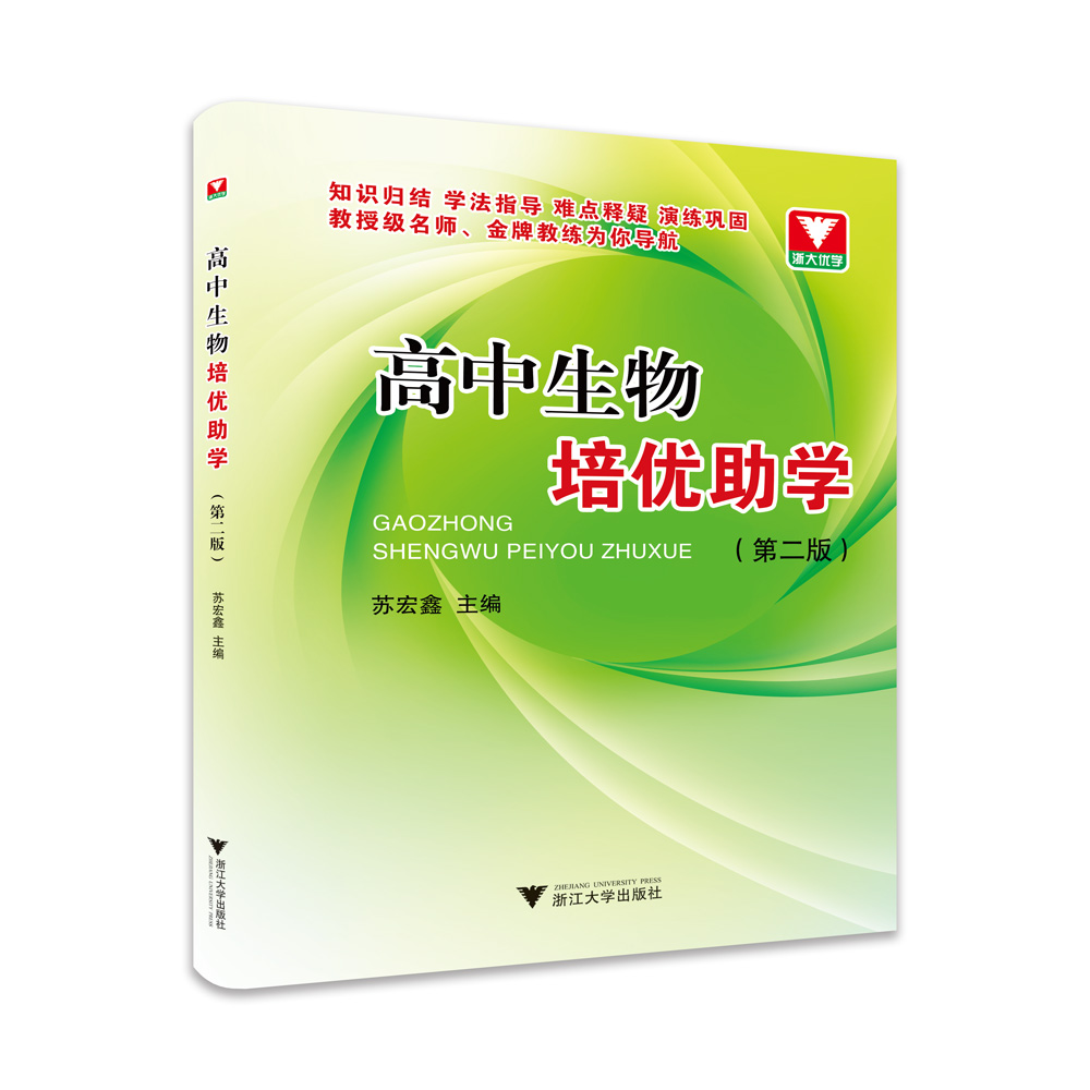 高中生物培优助学（第二版） /苏宏鑫/浙江大学出版社 书籍/杂志/报纸 中学教辅 原图主图