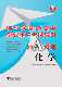 浙江省普通高中学业水平考试导引 化学 冲A特训