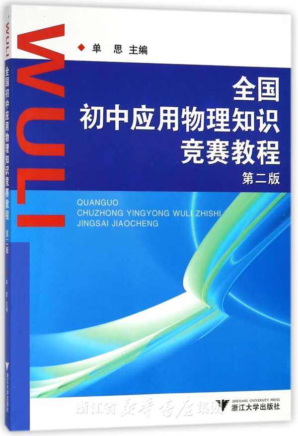 全国初中应用物理知识竞赛教程/第二版/单思/浙江大学出版社,书籍/杂志/报纸,中学教辅,淘宝优惠券,粉丝福利购,淘宝优惠卷