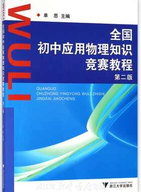 全国初中应用物理知识竞赛教程/第二版/单思/浙江大学出版社