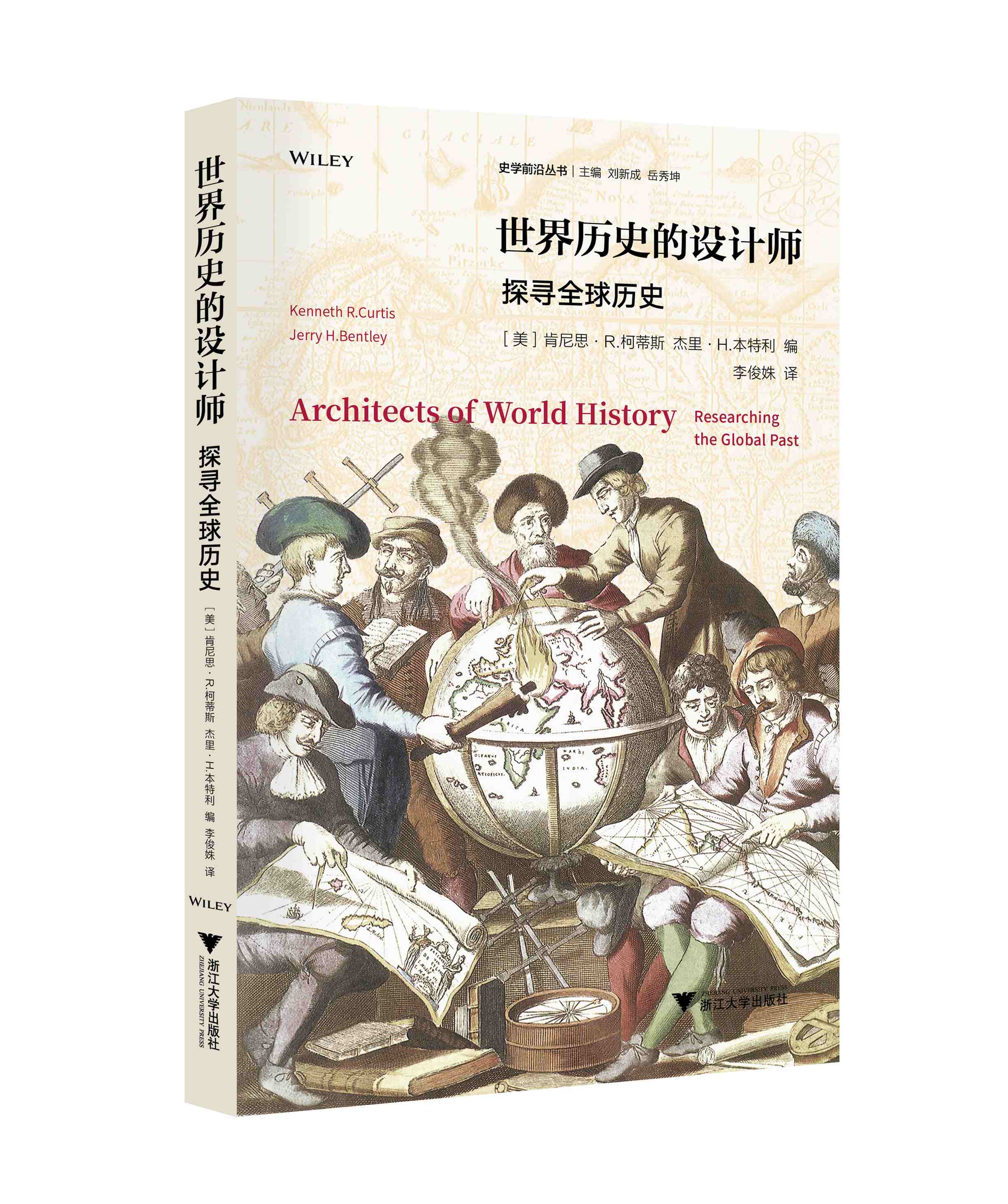 世界历史的设计师：探寻全球历史/史学前沿丛书/肯尼思·柯蒂斯/杰里·H.本特利/总主编:刘新成/浙江大学出版社