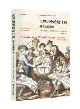 世界历史的设计师：探寻全球历史/史学前沿丛书/肯尼思·柯蒂斯/杰里·H.本特利/总主编:刘新成/浙江大学出版社