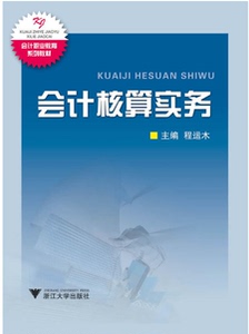 会计核算实务 程运木