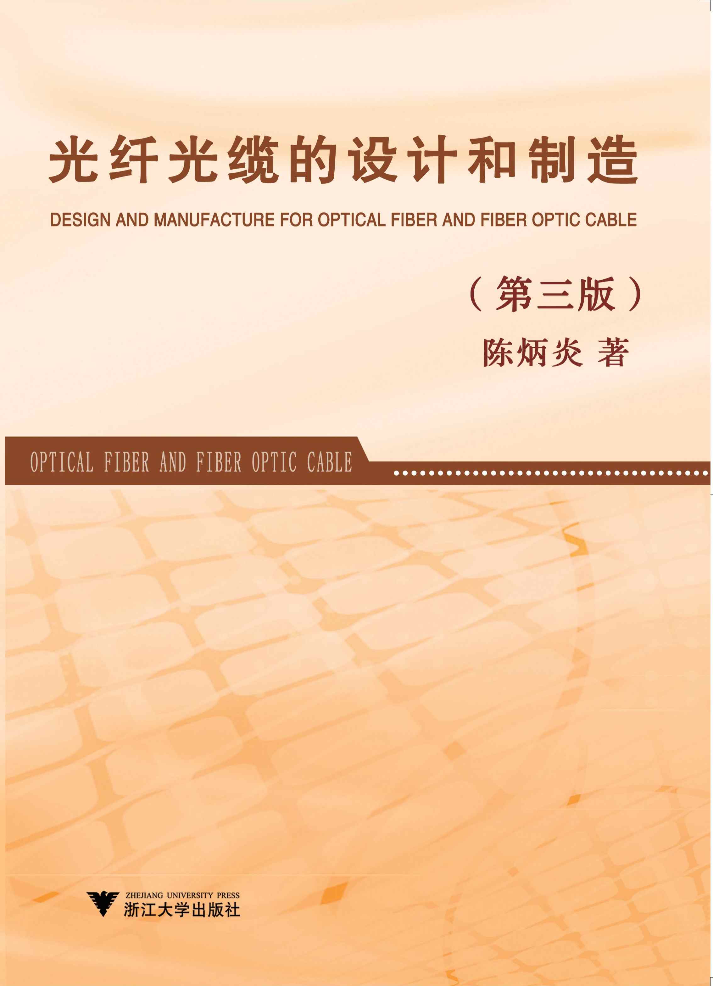 光纤光缆的设计和制造(第三版  /陈炳炎