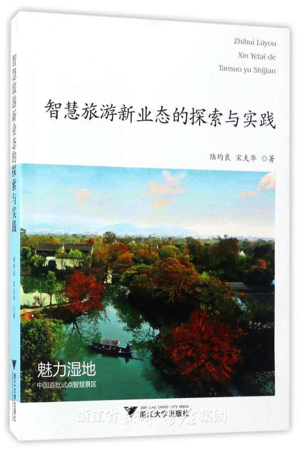智慧旅游新业态的探索与实践/陆均良/宋夫华/浙江大学出版社