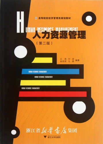 人力资源管理/高等院校经济管理类规划教材/王萍付滨/金岳祥/乜瑛/浙江大学出版社
