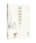 浙江大学出版 朱万章 社 启真文史丛刊 鉴画积微录