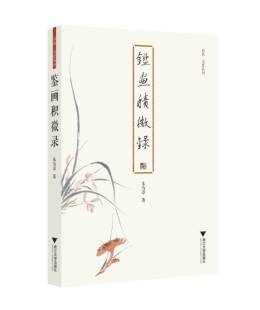 鉴画积微录/启真文史丛刊/朱万章/浙江大学出版社
