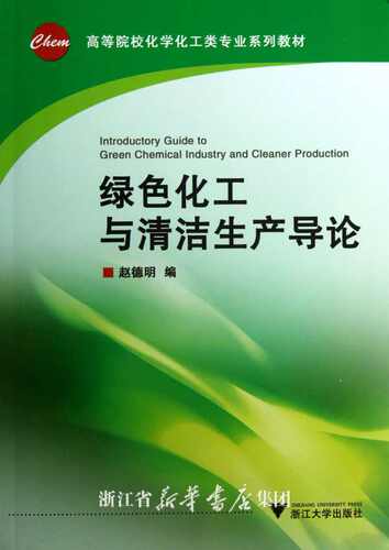 绿色化工与清洁生产导论/赵德明/浙江大学出版社