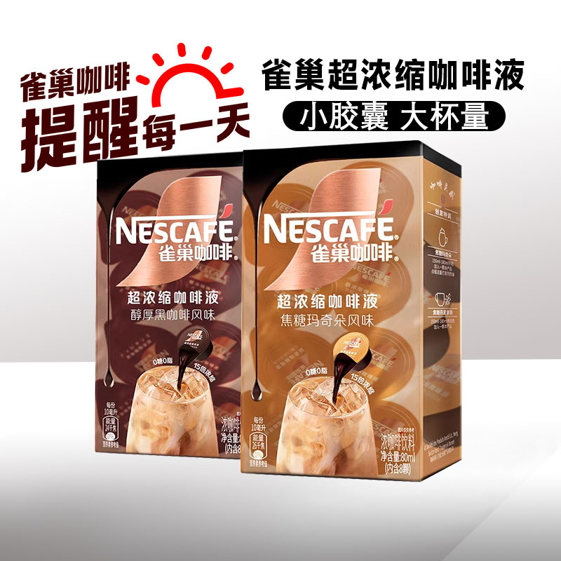 雀巢浓缩速溶咖啡液