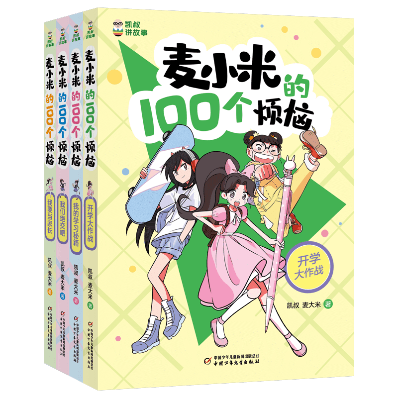 麦小米的一百个烦恼凯叔讲故事