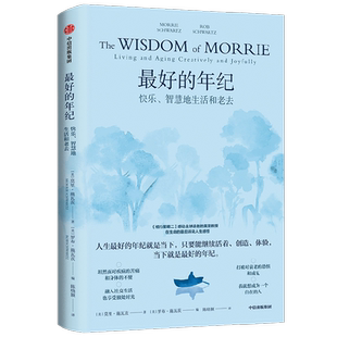 最好的年纪 快乐 智慧地生活和老去 莫里·施瓦茨 等著