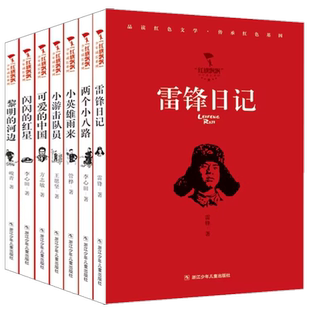 【套装7册】红旗飘飘少年成长系列 雷锋日记两个小八路小英雄雨来